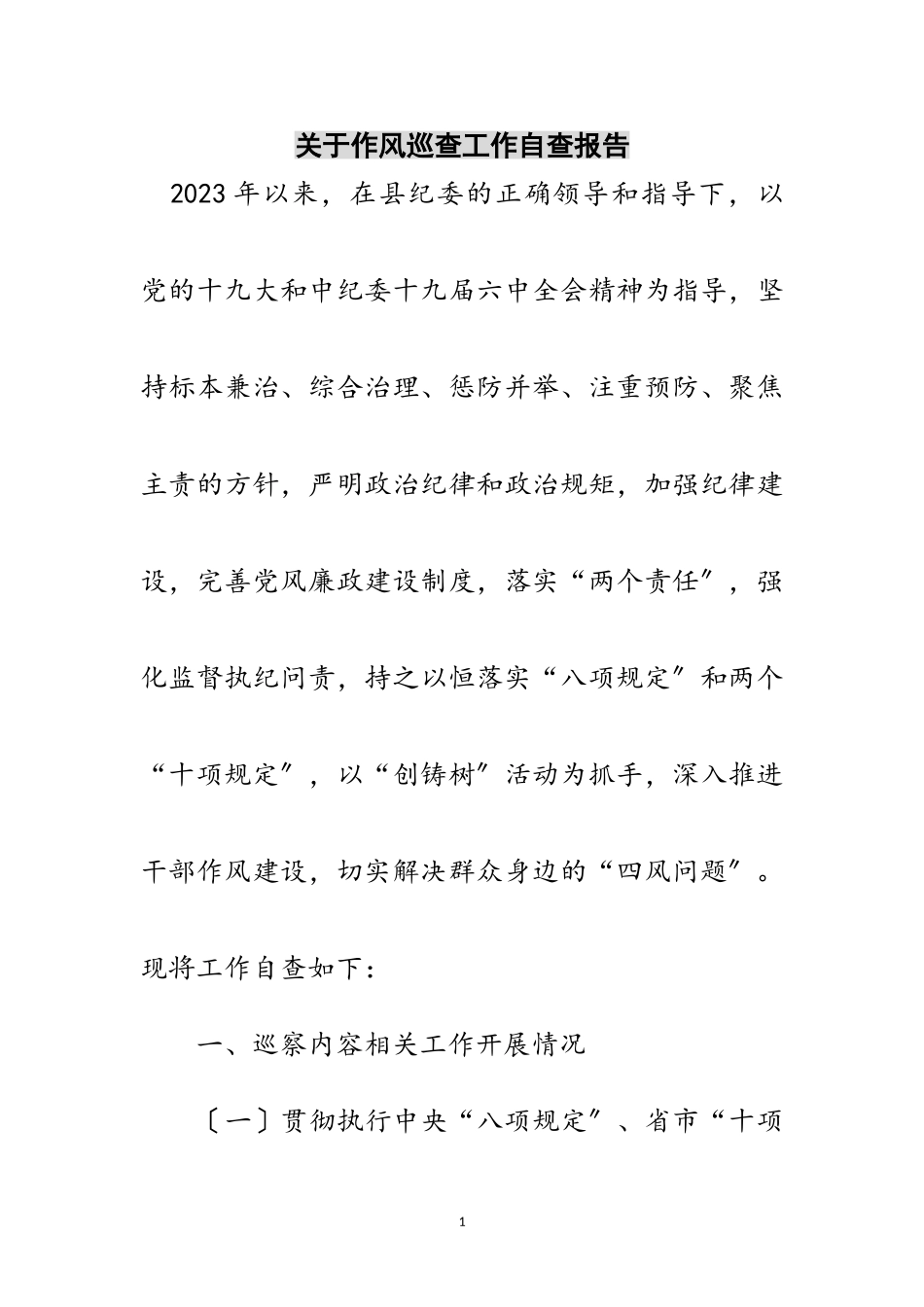 2023年关于作风巡查工作自查报告范文.doc_第1页