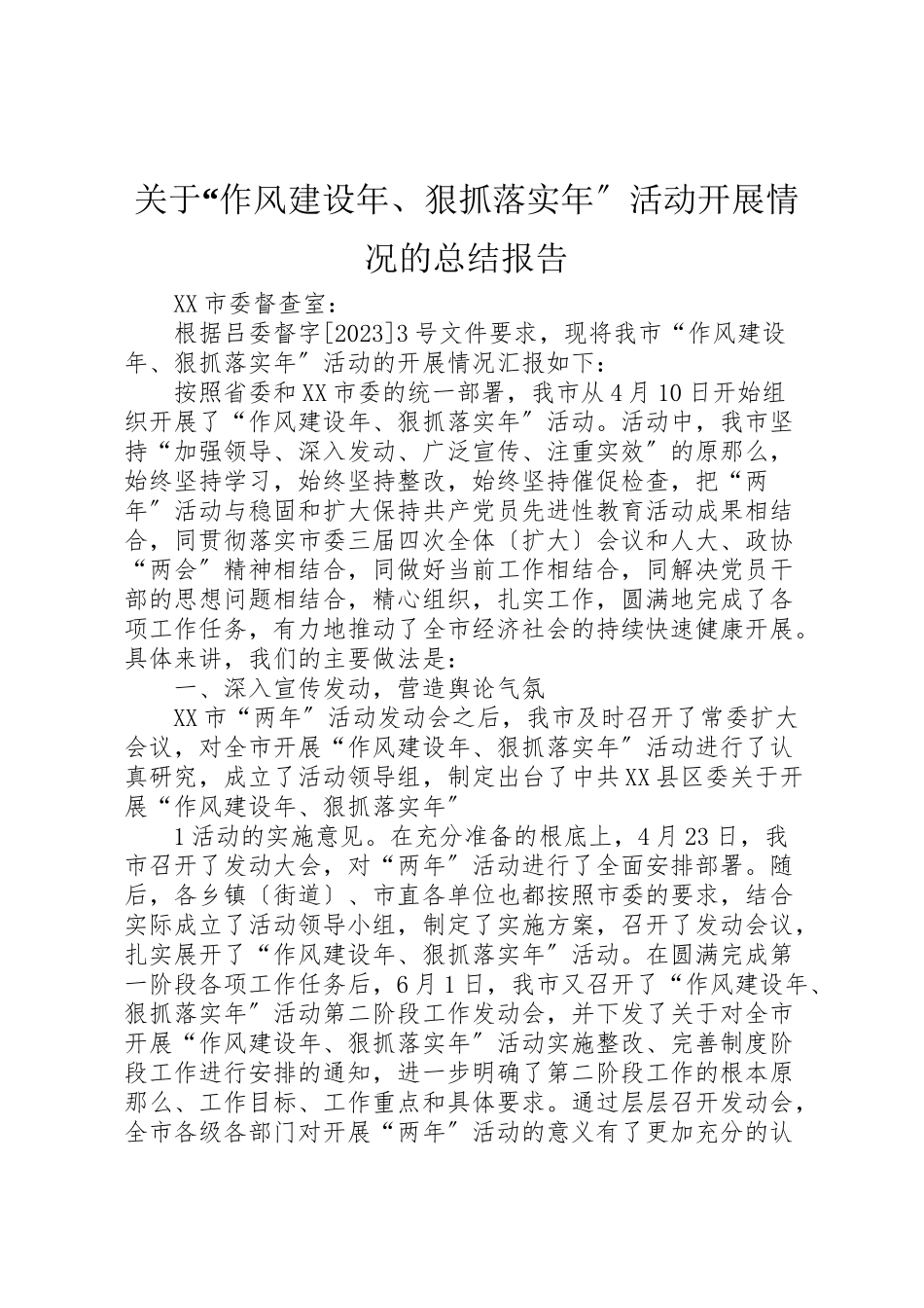 2023年关于作风建设年狠抓落实年活动开展情况的总结报告.doc_第1页
