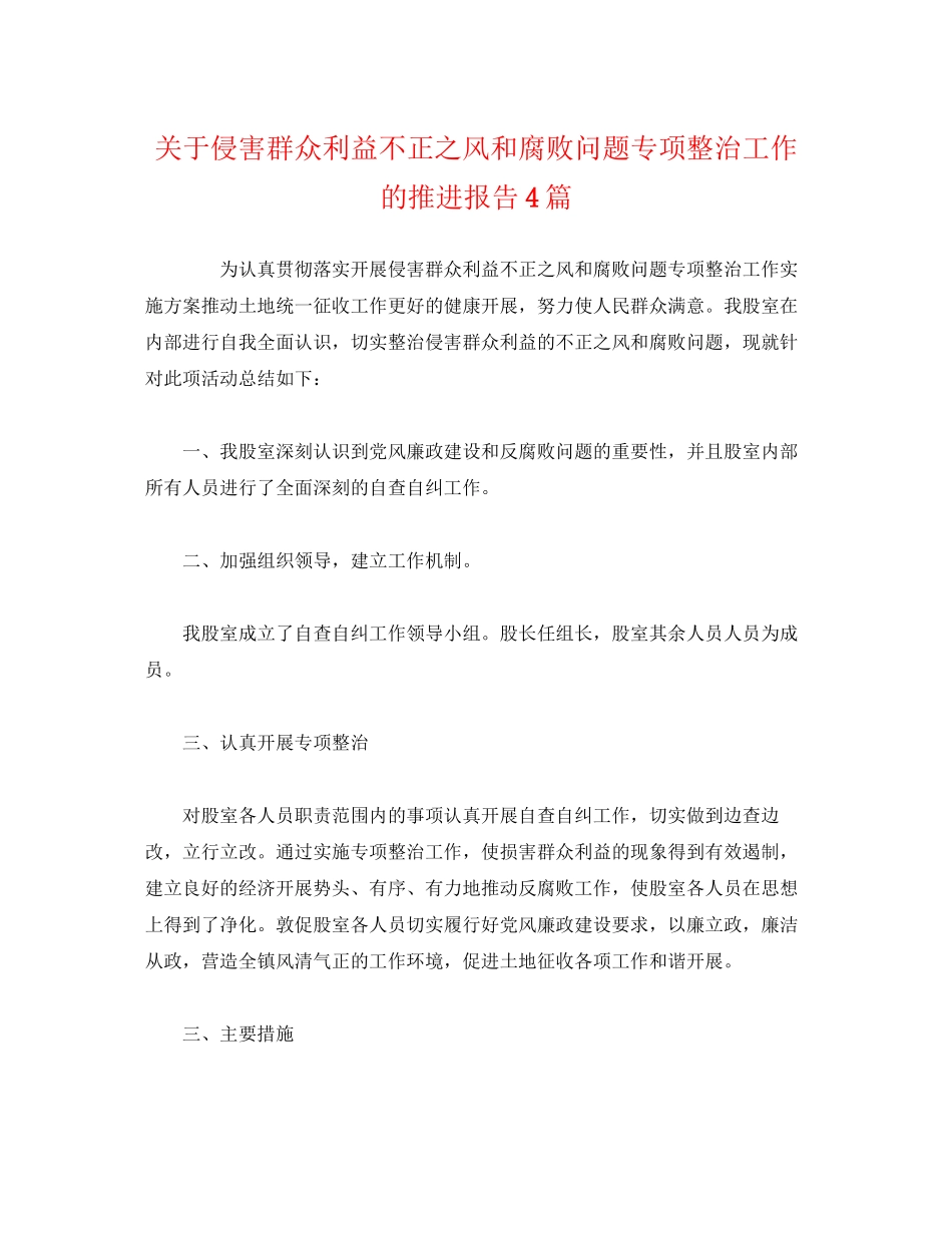 2023年关于侵害群众利益不正之风和腐败问题专项整治工作的推进报告4篇.docx_第1页