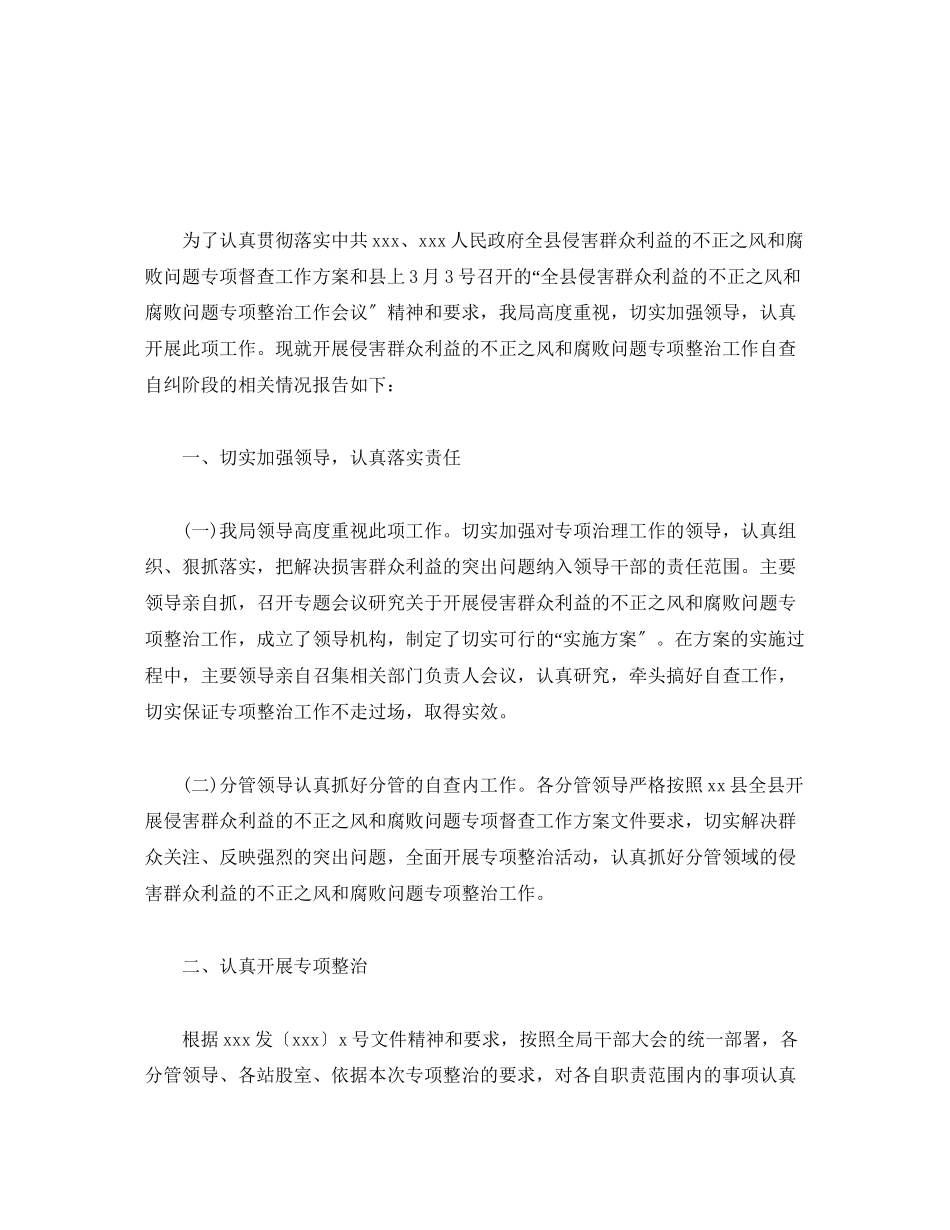 2023年关于侵害群众利益不正之风和腐败问题专项整治工作的推进报告4篇.docx_第3页
