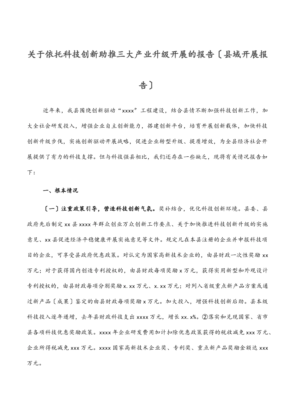 2023年关于依托科技创新助推三大产业升级发展的报告（县域发展报告）.docx_第1页