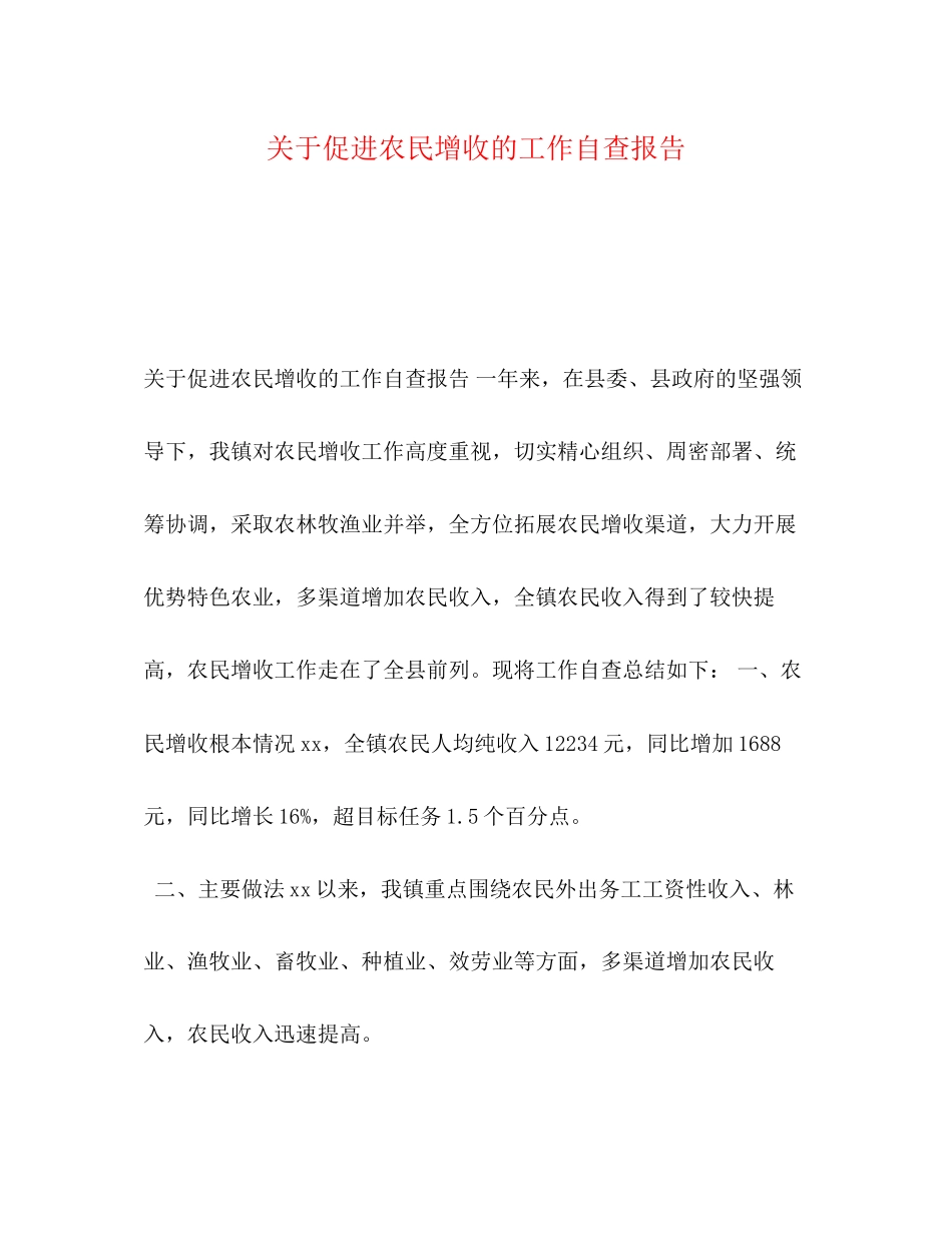 2023年关于促进农民增收的工作自查报告.docx_第1页
