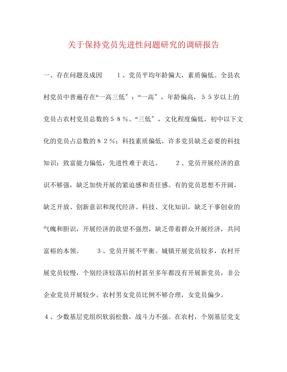 2023年关于保持党员先进性问题研究的调研报告.docx_第1页