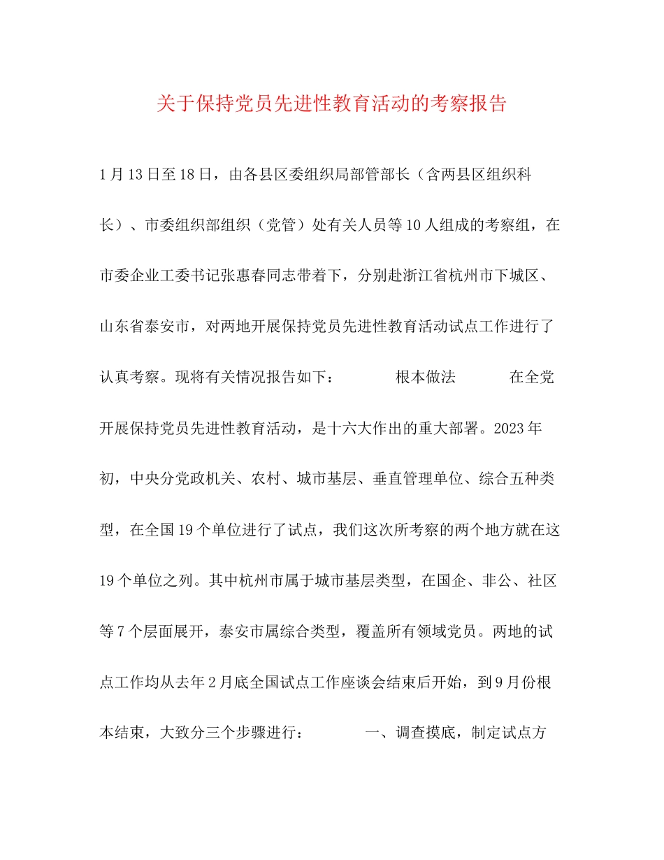 2023年关于保持党员先进性教育活动的考察报告2.docx_第1页