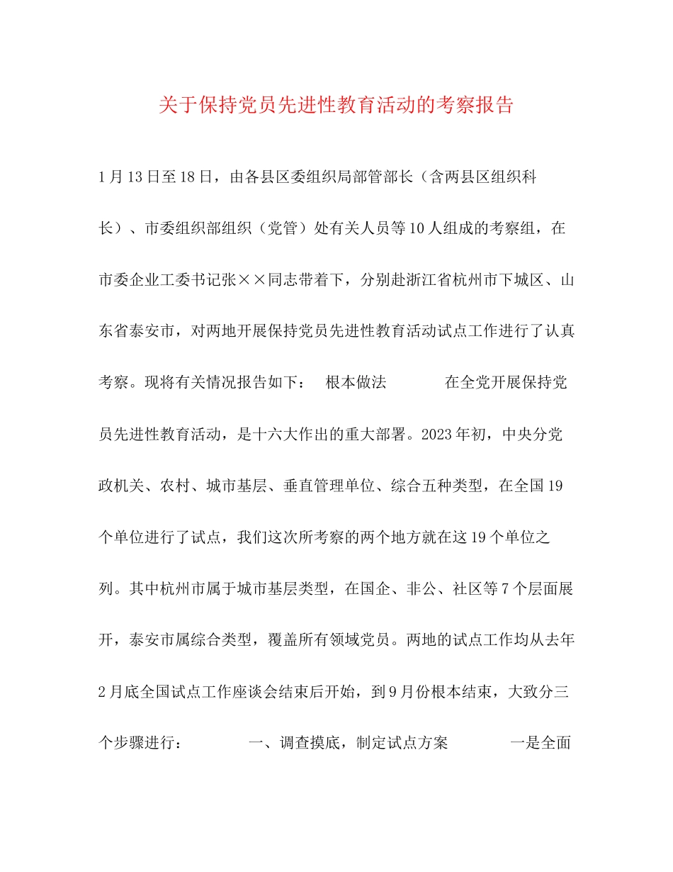 2023年关于保持党员先进性教育活动的考察报告.docx_第1页