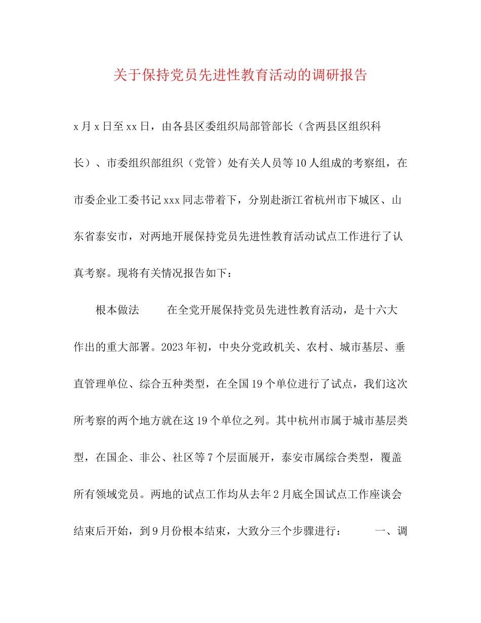 2023年关于保持党员先进性教育活动的调研报告.docx_第1页