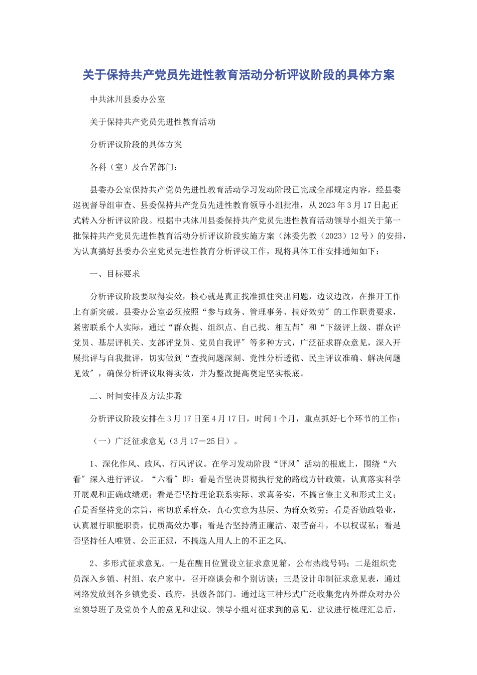 2023年关于保持共产党员先进性教育活动分析评议阶段的具体方案.docx_第1页