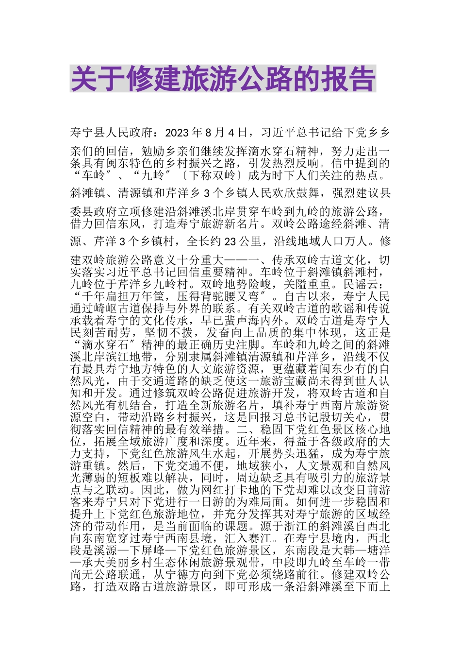 2023年关于修建旅游公路的报告.doc_第1页