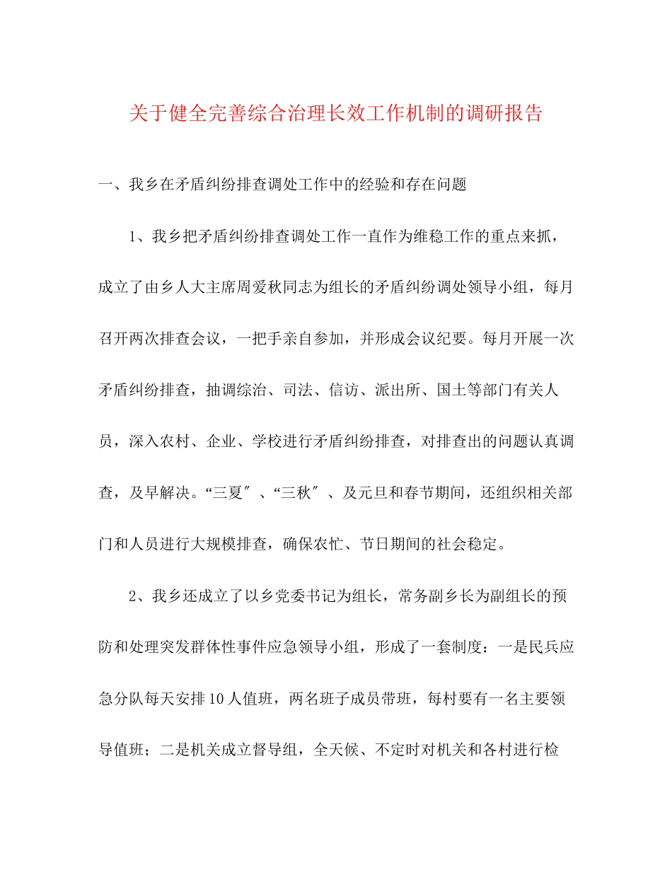 2023年关于健全完善综合治理长效工作机制的调研报告.docx_第1页