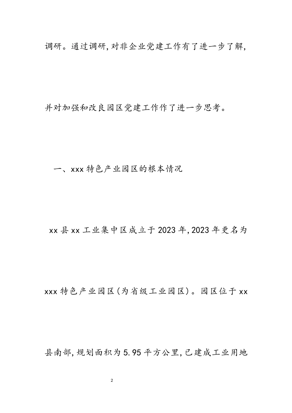 2023年关于做好产业园区非公企业党建工作的调研报告4300字.docx_第2页