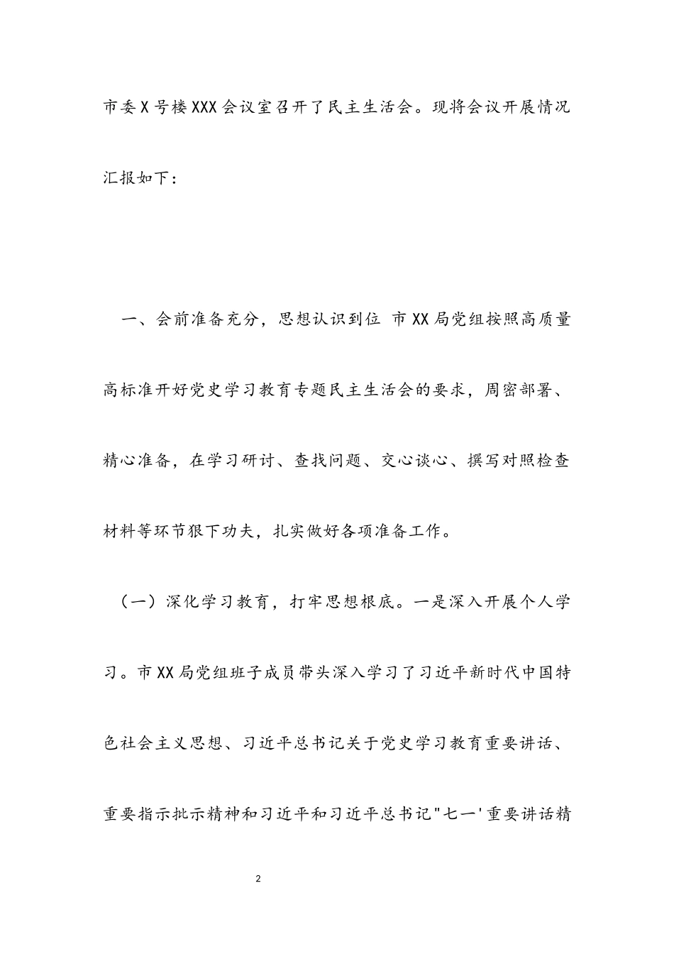 2023年关于党史教育专题民主生活会情况报告.docx_第2页