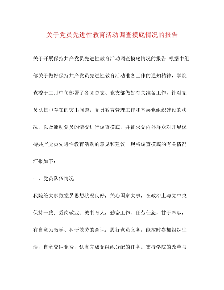 2023年关于党员先进性教育活动调查摸底情况的报告.docx_第1页