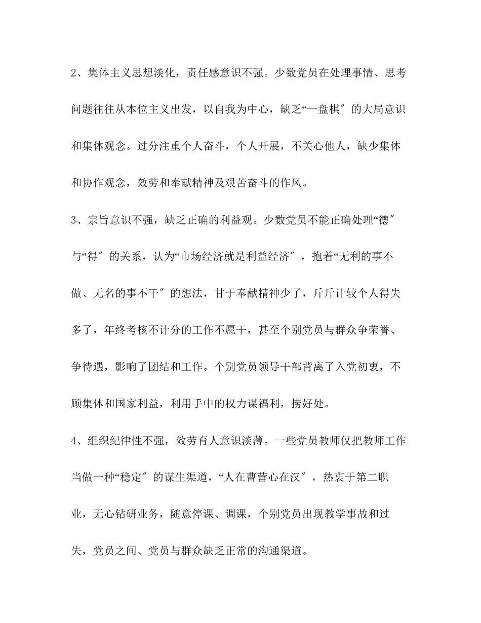 2023年关于党员先进性教育活动调查摸底情况的报告.docx_第3页
