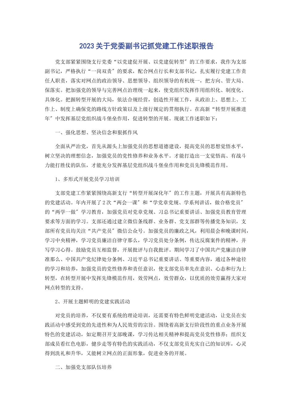 2023年关于党委副书记抓党建工作述职报告.docx_第1页