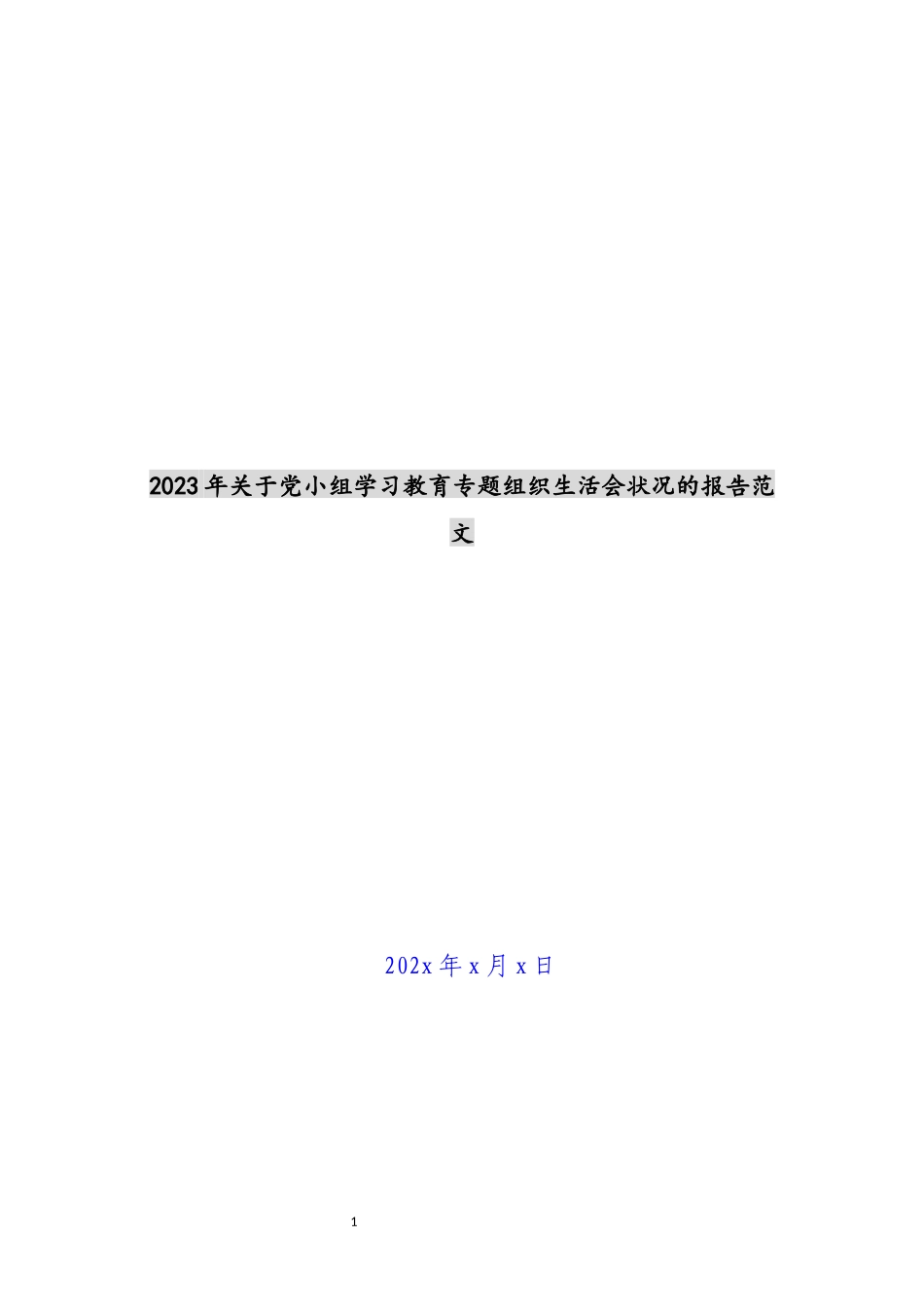 2023年关于党小组学习教育专题组织生活会情况的报告 .docx_第1页