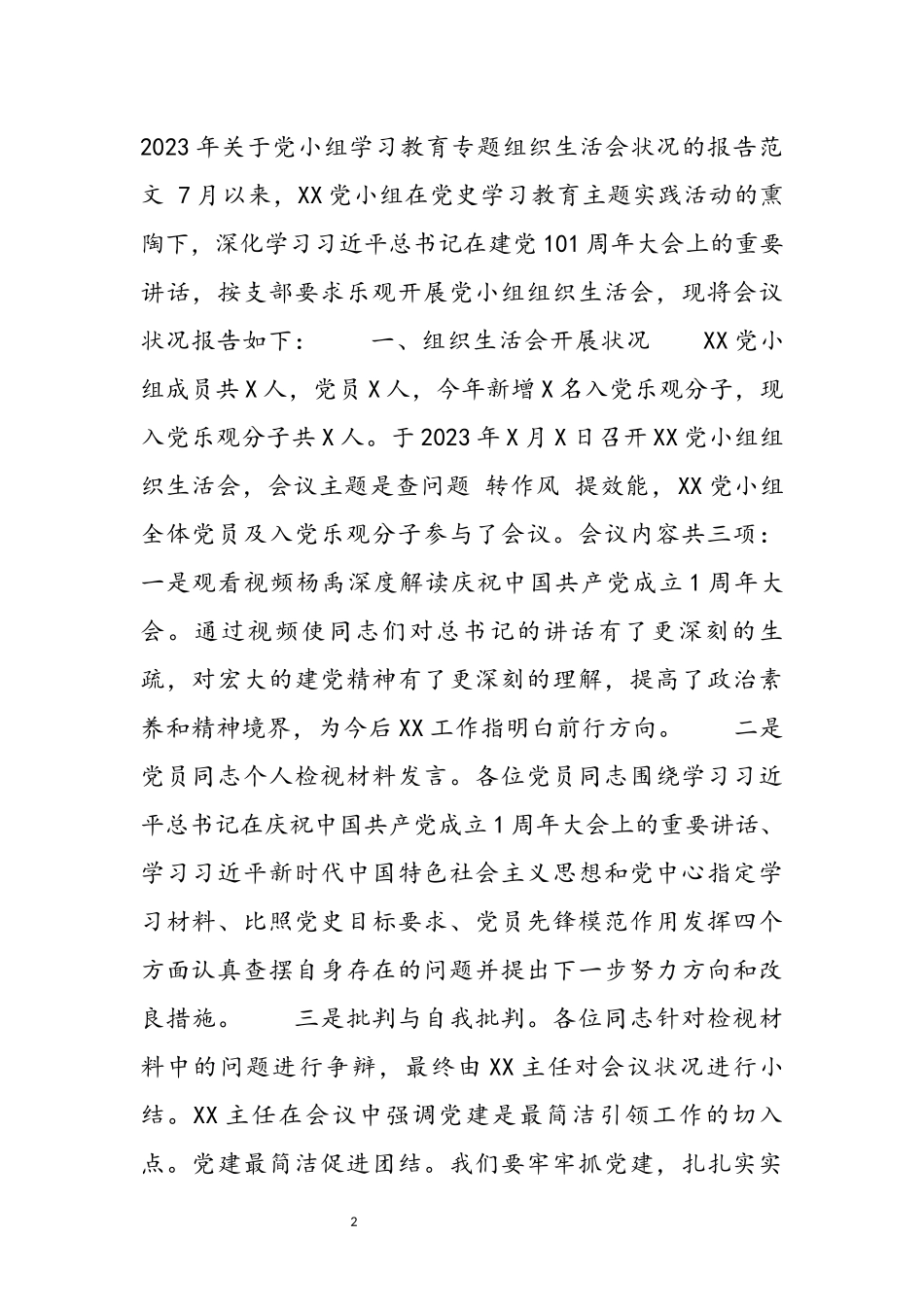 2023年关于党小组学习教育专题组织生活会情况的报告 .docx_第2页