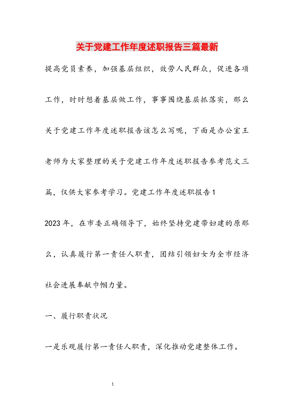 2023年关于党建工作年度述职报告三篇最新.docx_第1页