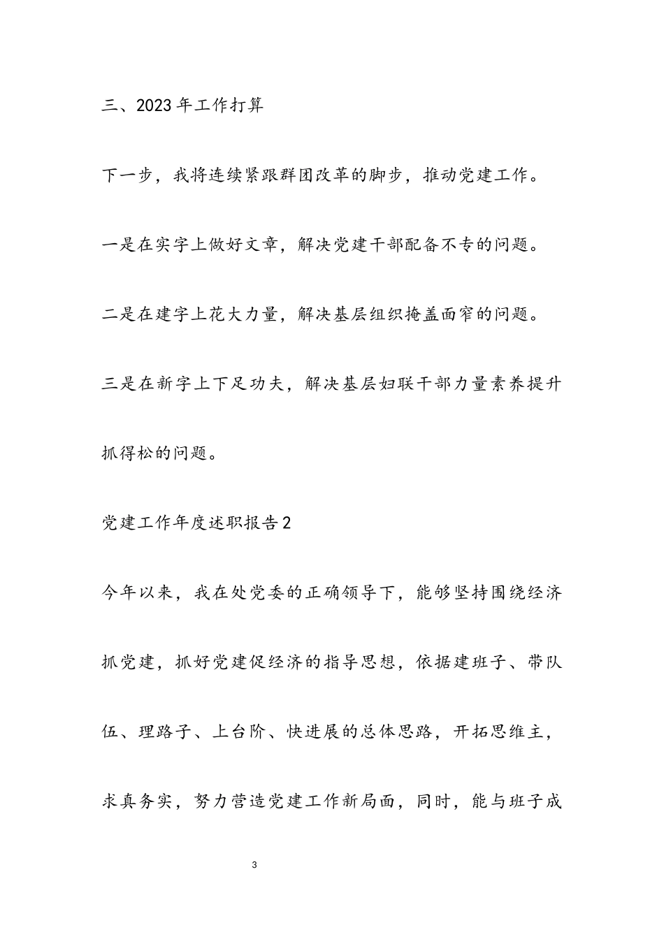 2023年关于党建工作年度述职报告三篇最新.docx_第3页