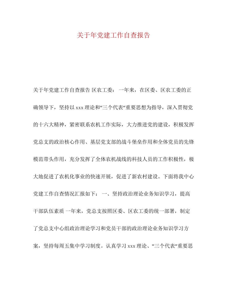 2023年关于党建工作自查报告.docx_第1页