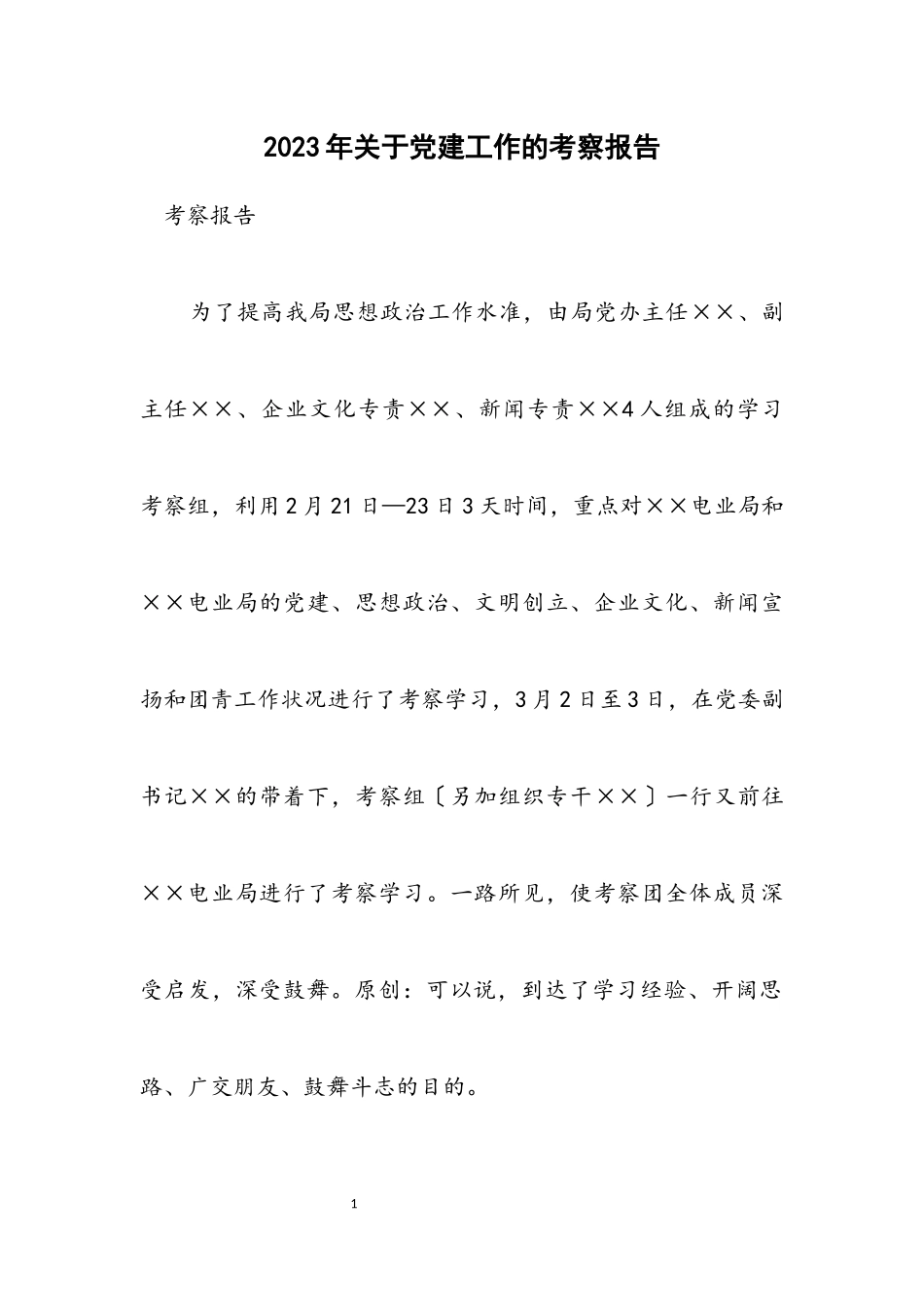 2023年关于党建工作的考察报告.docx_第1页