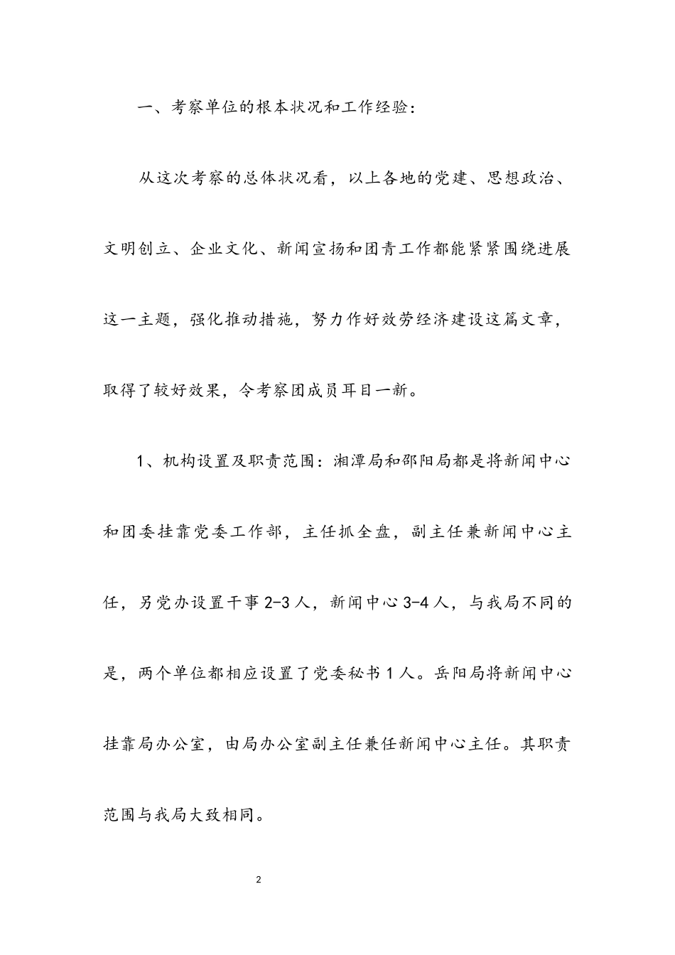 2023年关于党建工作的考察报告.docx_第2页