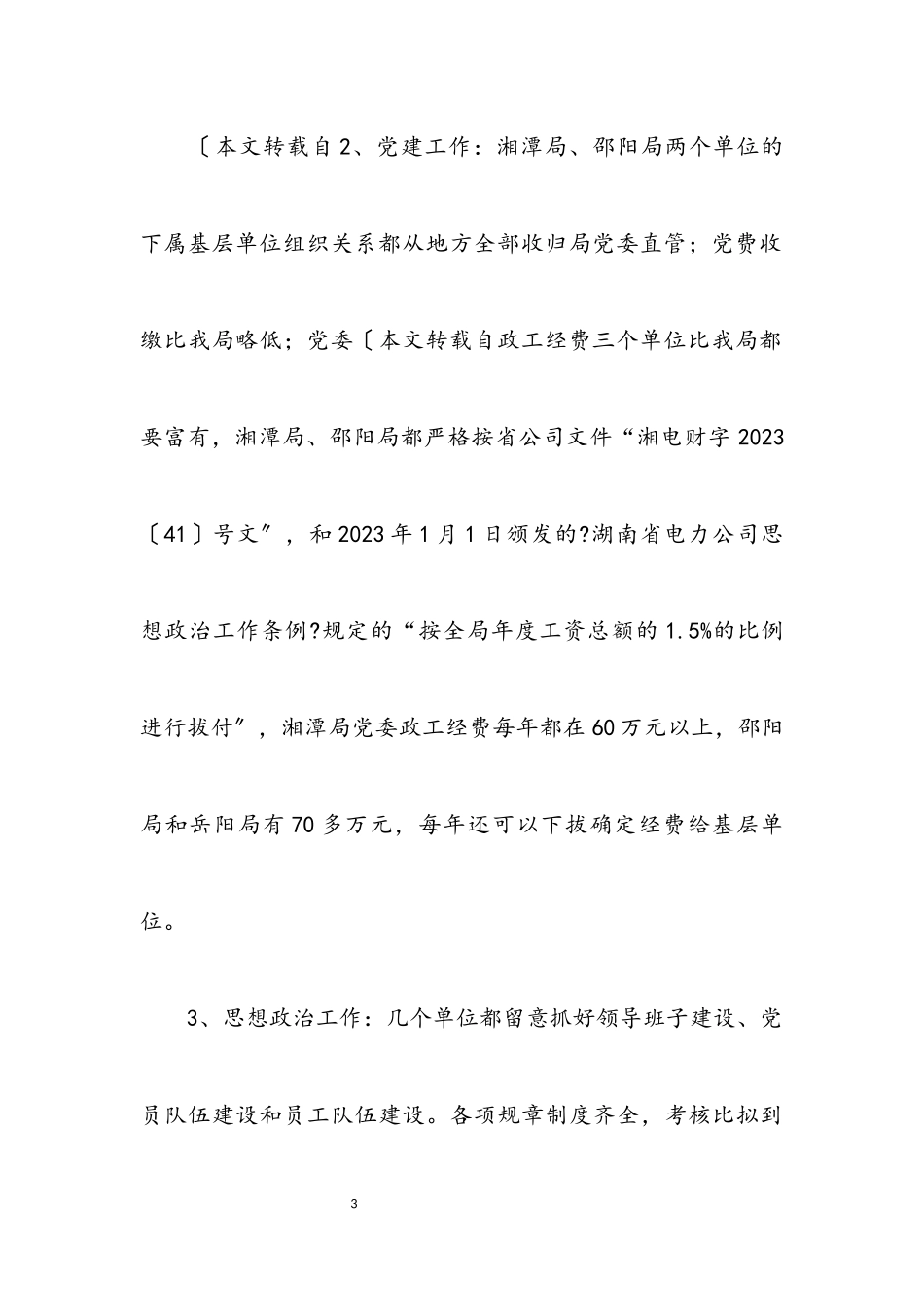 2023年关于党建工作的考察报告.docx_第3页