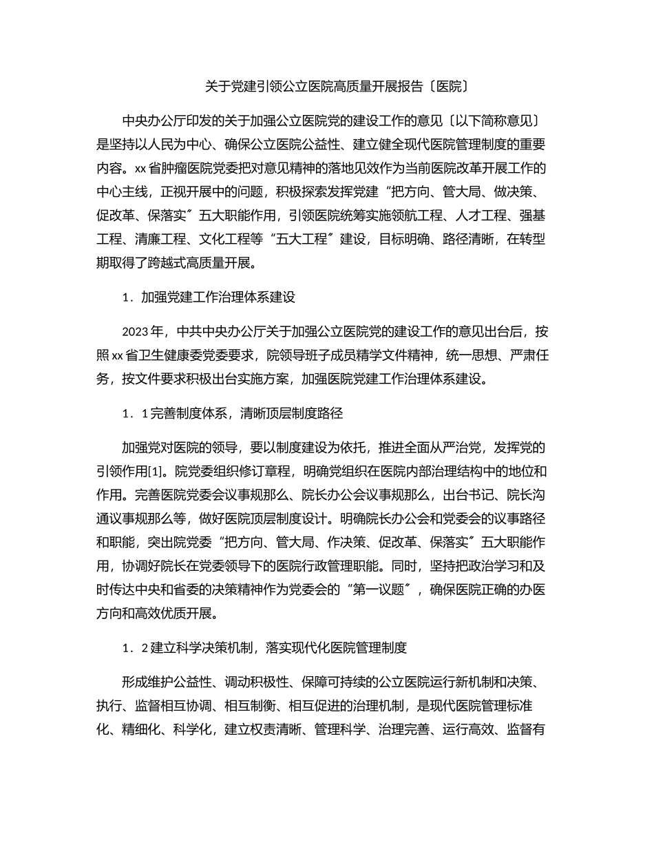 2023年关于党建引领公立医院高质量发展报告（医院）.docx_第1页