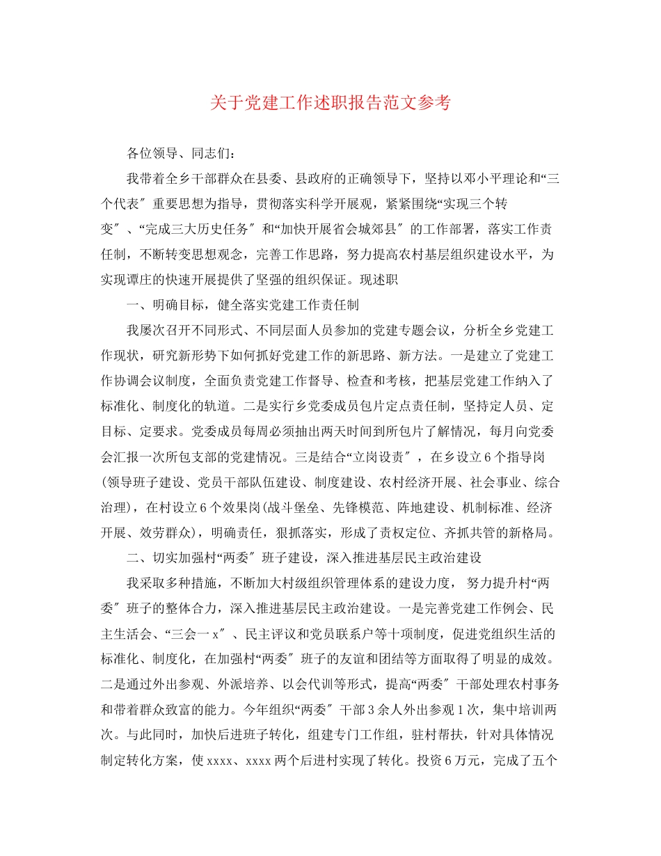 2023年关于党建工作述职报告.docx_第1页