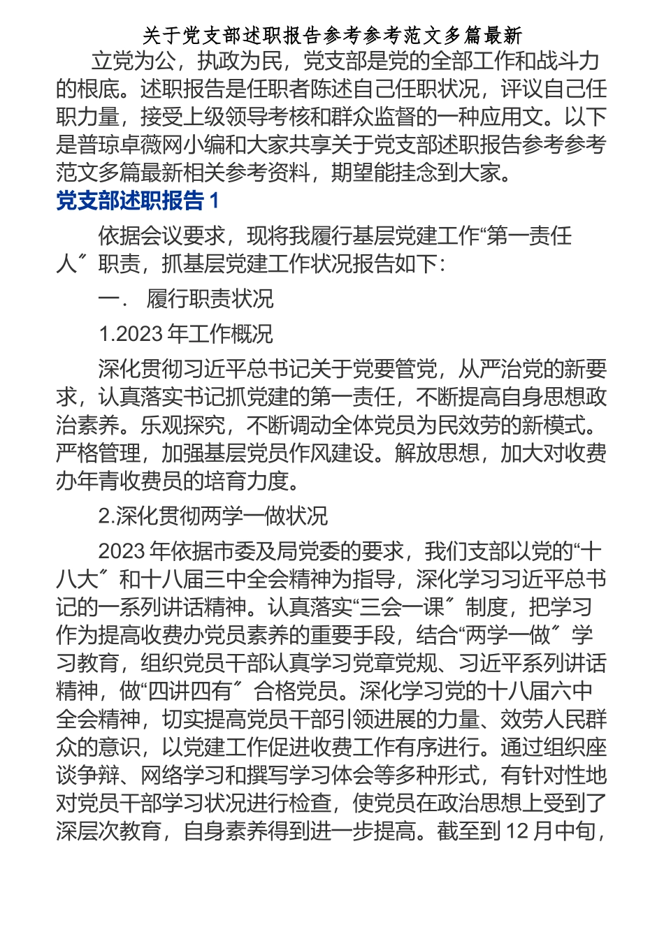 2023年关于党支部述职报告多篇最新.doc_第1页
