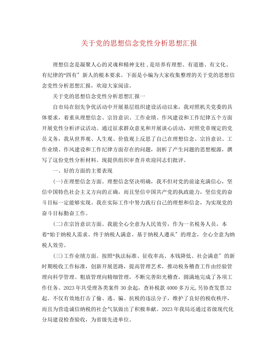 2023年关于党的思想信念党性分析思想汇报.docx_第1页