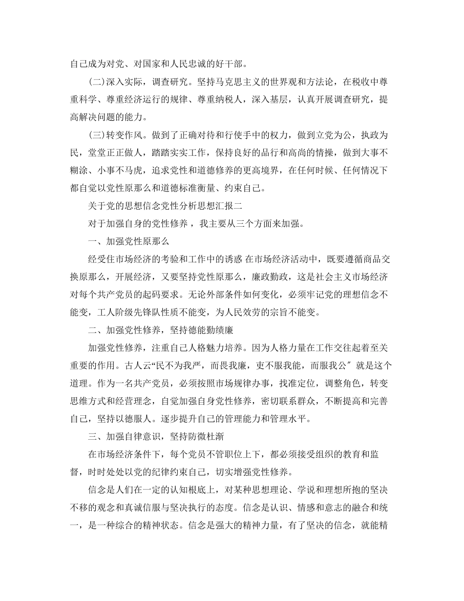 2023年关于党的思想信念党性分析思想汇报.docx_第3页