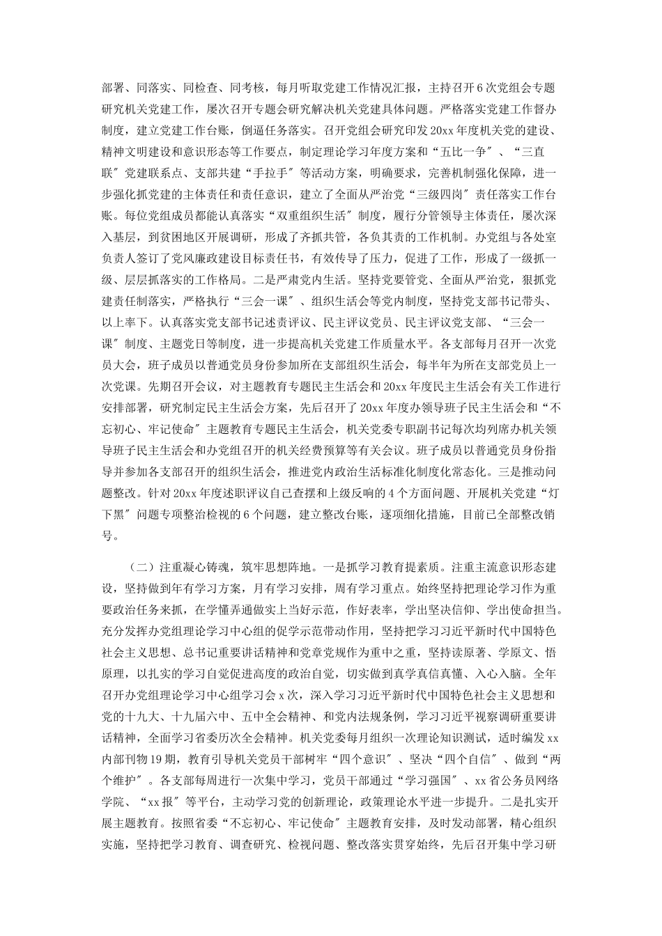 2023年关于党的建设工作情况的报告.docx_第2页