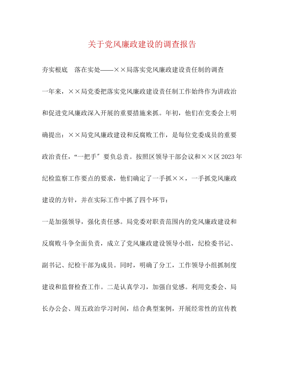 2023年关于党风廉政建设的调查报告.docx_第1页