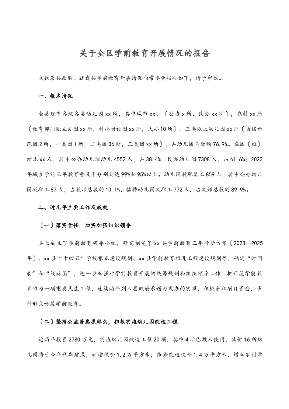 2023年关于全区学前教育发展情况的报告.docx_第1页