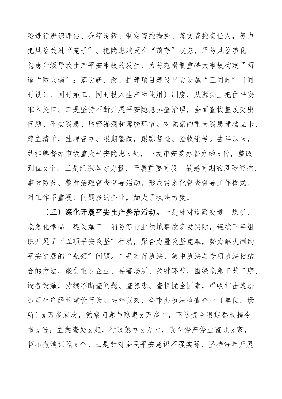 2023年关于全市安全生产工作情况的调研报告.docx_第3页