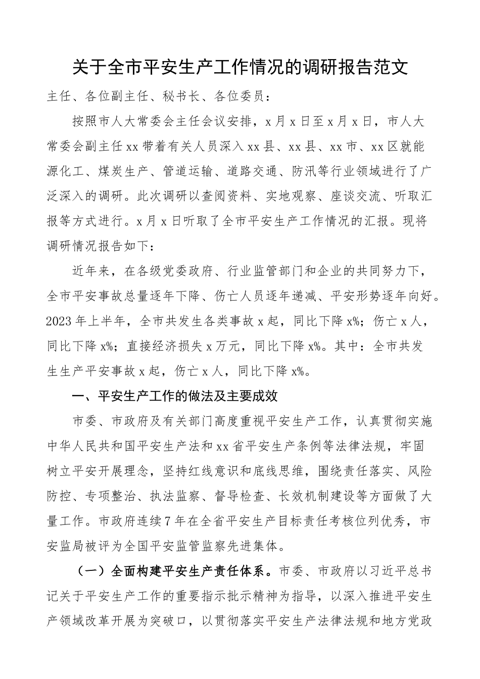 2023年关于全市安全生产工作情况的调研报告精编.docx_第1页