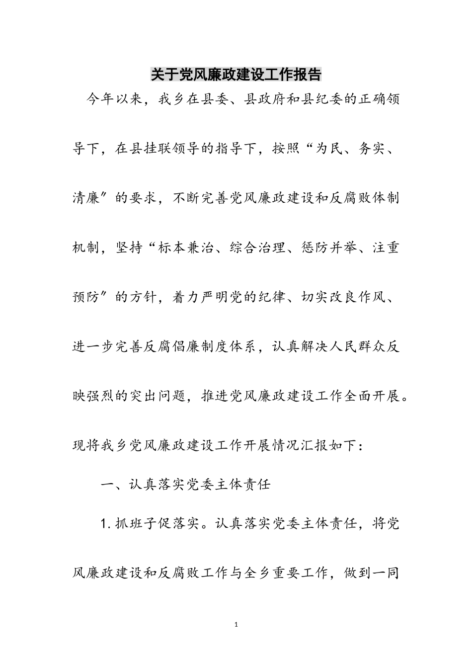 2023年关于党风廉政建设工作报告范文.doc_第1页