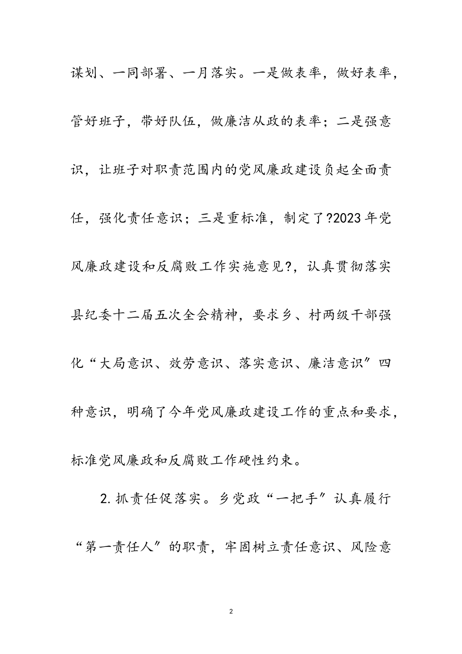 2023年关于党风廉政建设工作报告范文.doc_第2页