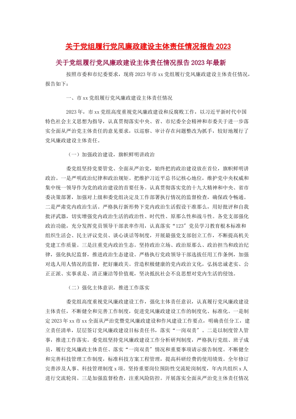 2023年关于党组履行党风廉政建设主体责任情况报告.docx_第1页