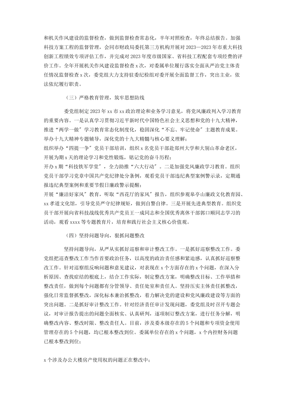 2023年关于党组履行党风廉政建设主体责任情况报告.docx_第2页