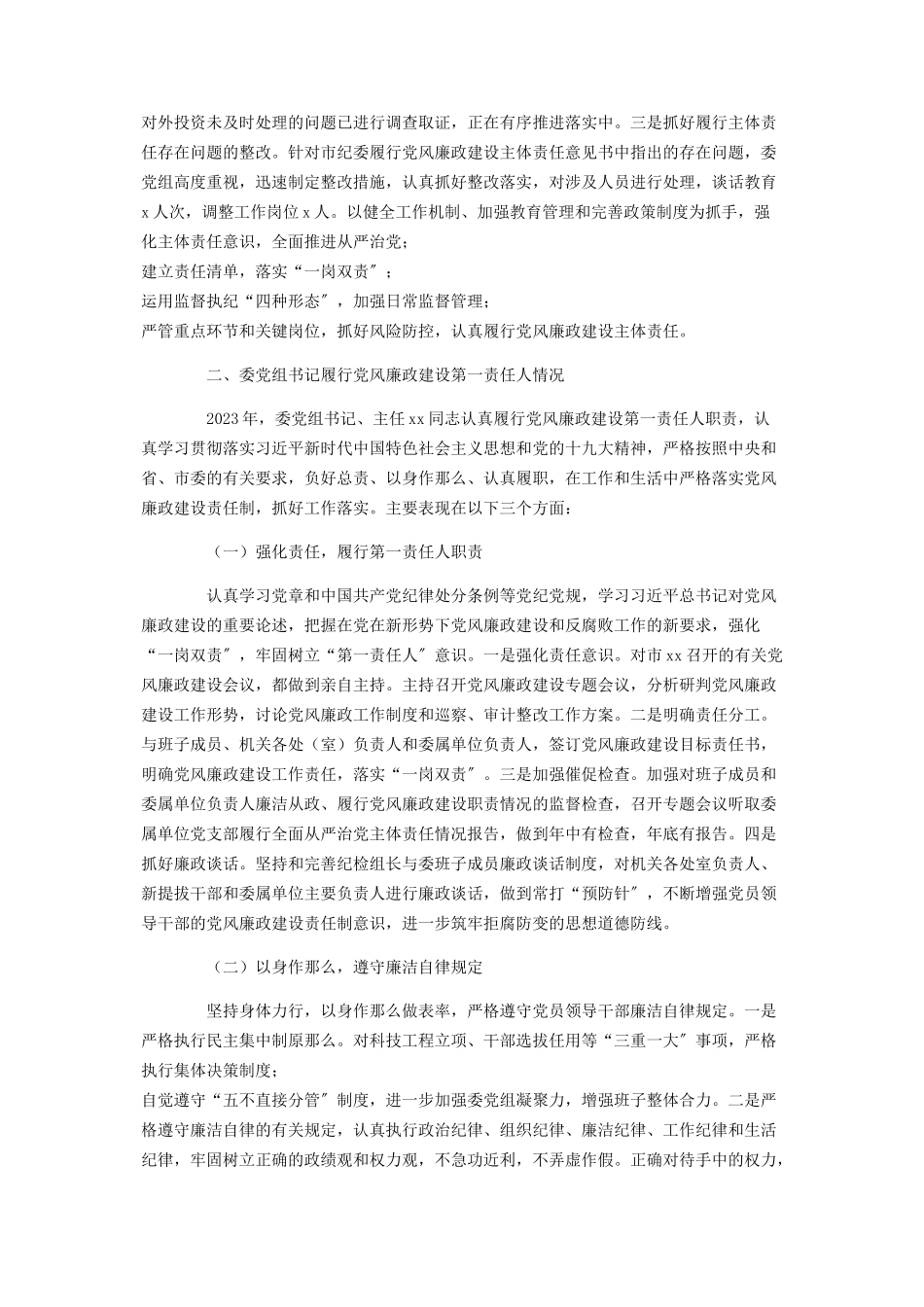 2023年关于党组履行党风廉政建设主体责任情况报告.docx_第3页