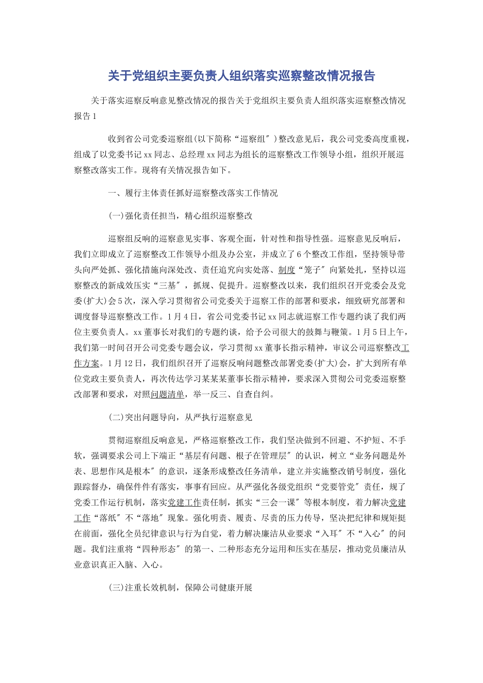 2023年关于党组织主要负责人组织落实巡察整改情况报告.docx_第1页