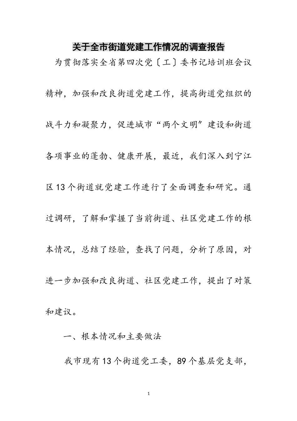 2023年关于全市街道党建工作情况的调查报告范文.doc_第1页