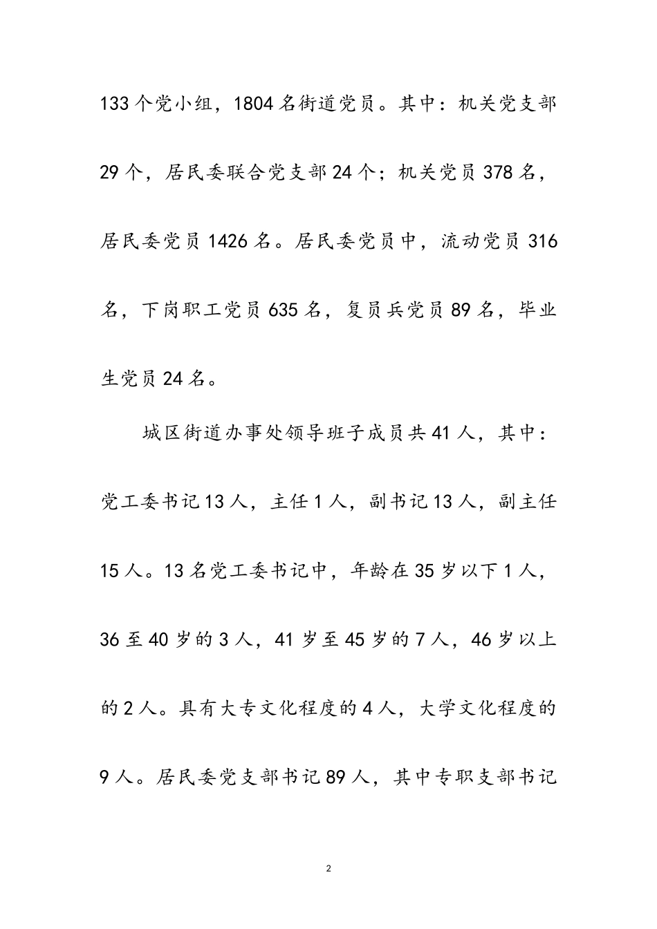 2023年关于全市街道党建工作情况的调查报告范文.doc_第2页