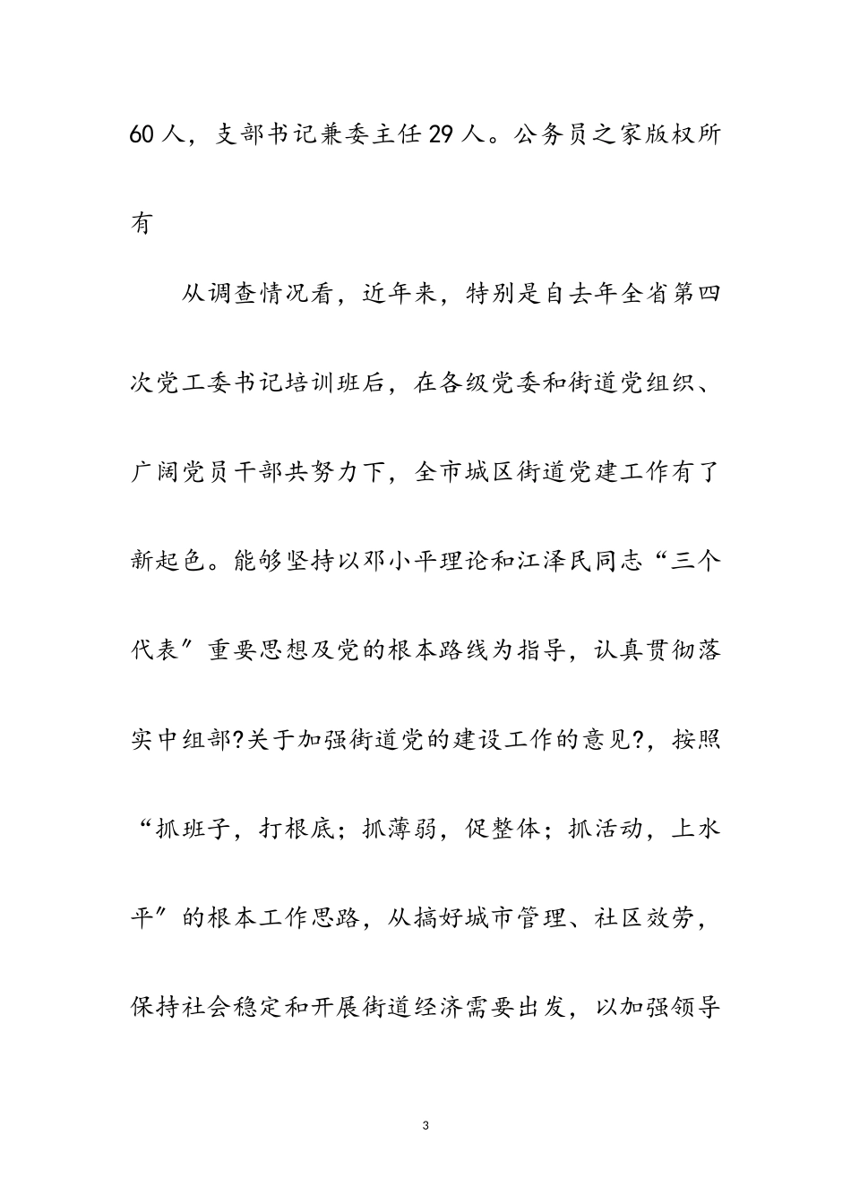 2023年关于全市街道党建工作情况的调查报告范文.doc_第3页