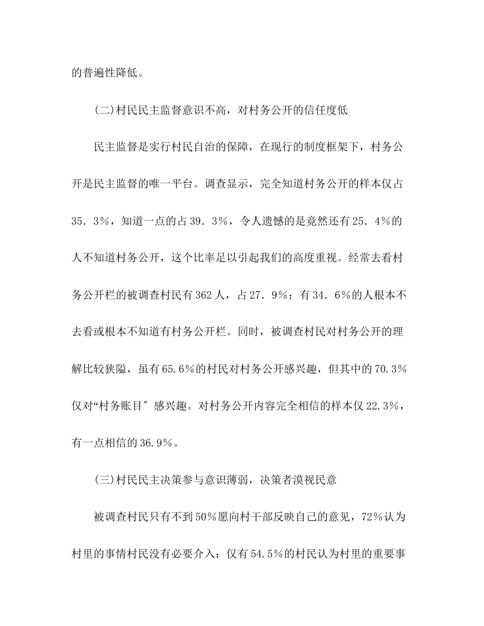 2023年关于农村基层村民自治情况调研报告.docx_第2页