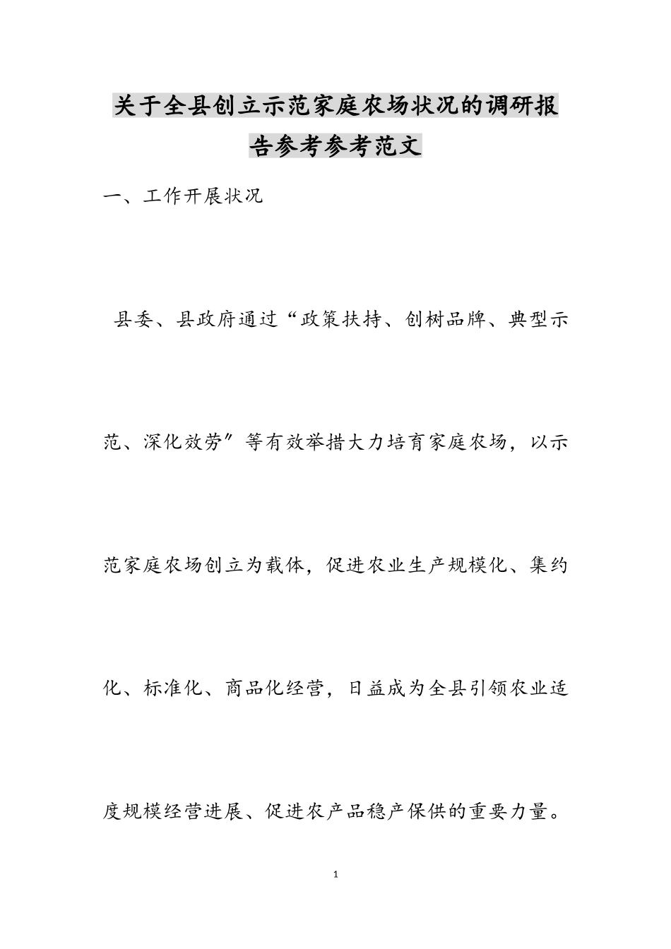 2023年关于全县创建示范家庭农场情况的调研报告.doc_第1页
