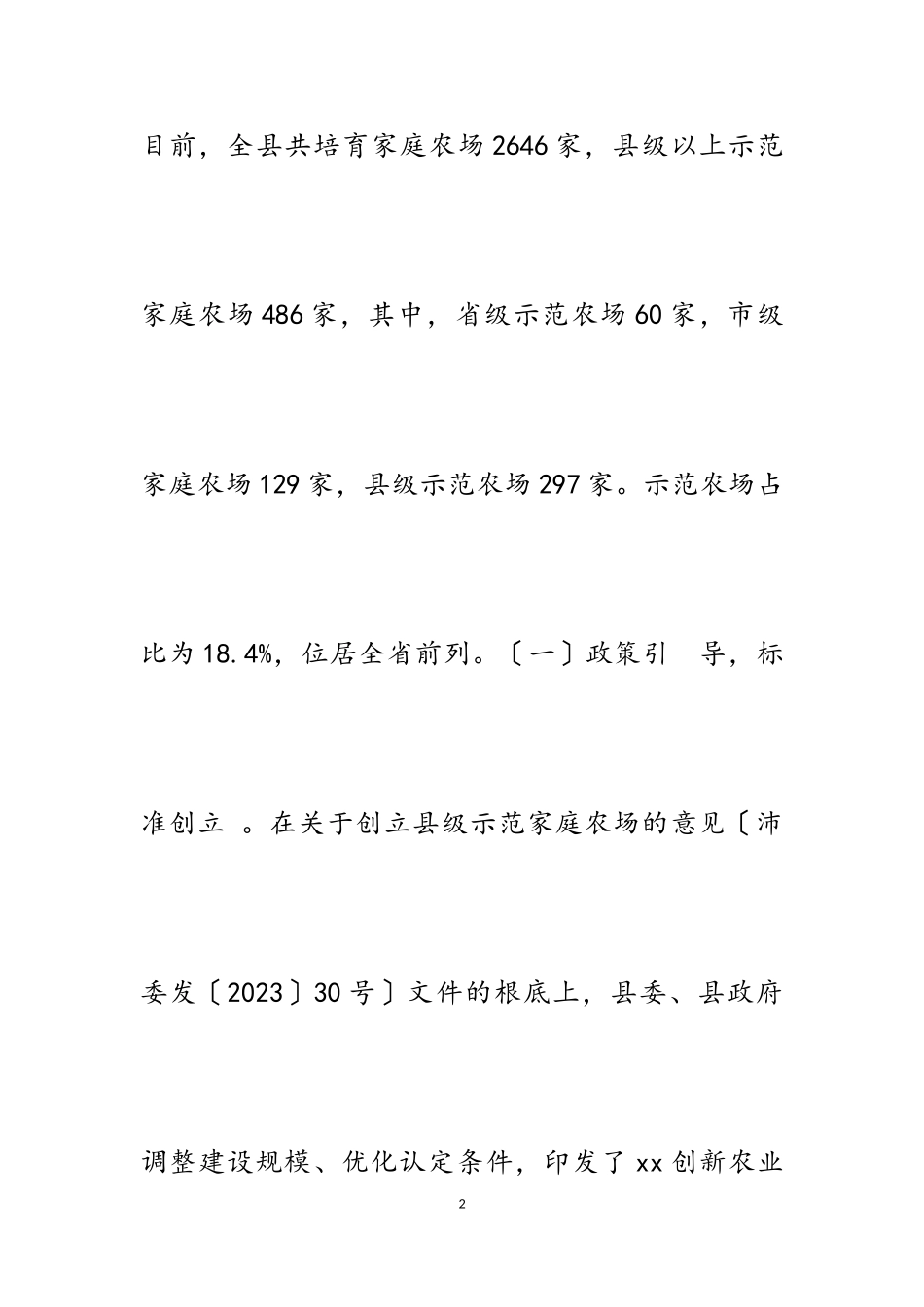2023年关于全县创建示范家庭农场情况的调研报告.doc_第2页