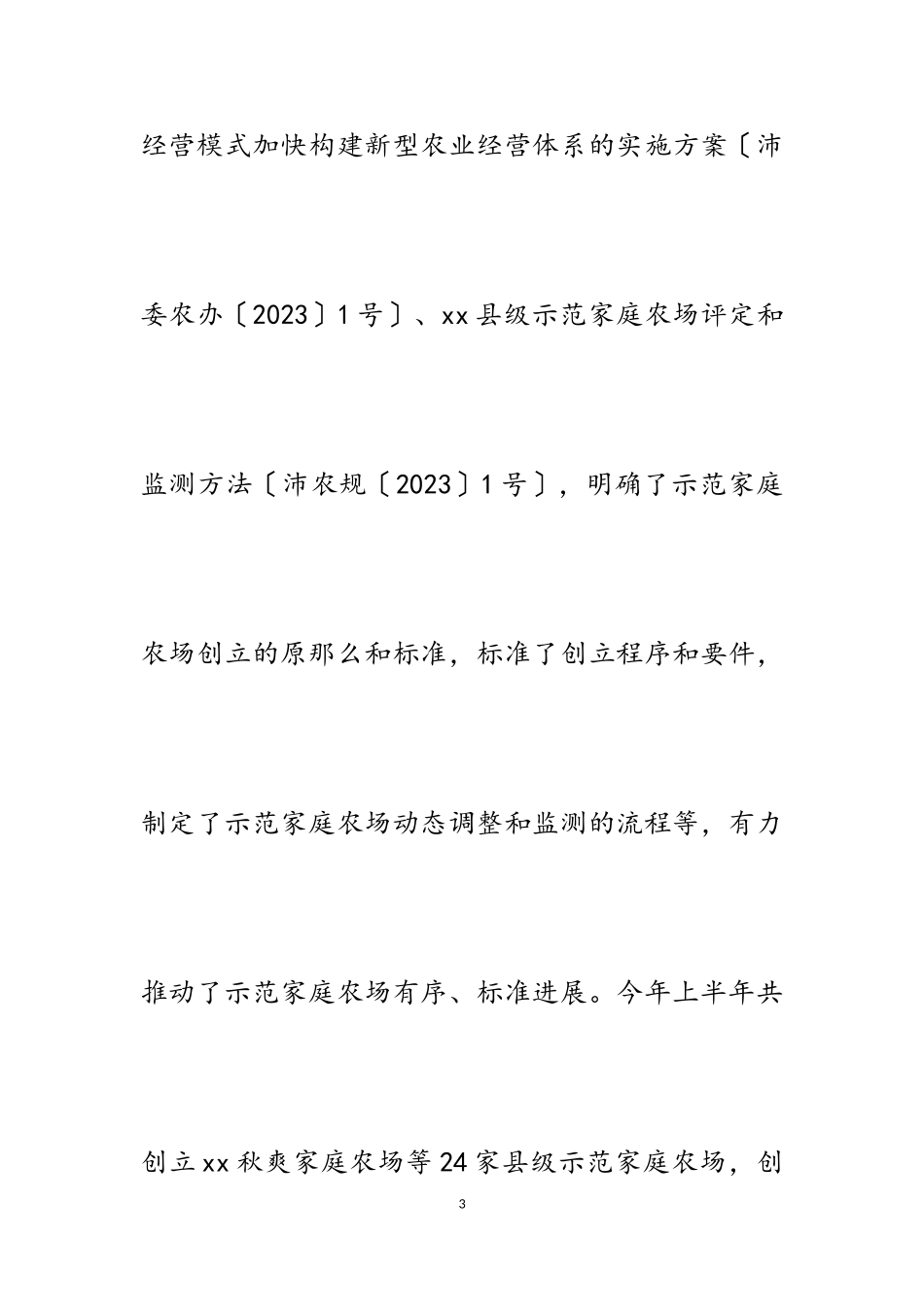 2023年关于全县创建示范家庭农场情况的调研报告.doc_第3页