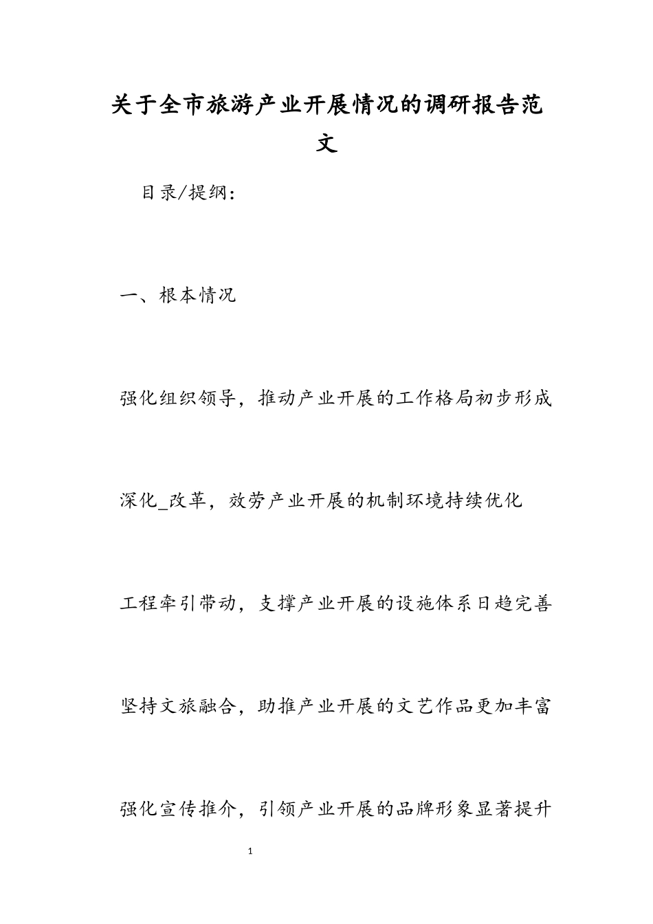 2023年关于全市旅游产业发展情况的调研报告.docx_第1页